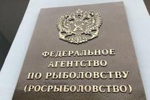 Табличка Федерального агентства по рыболовству (Росрыболовство) на фасаде здания